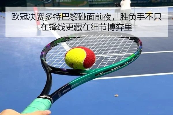 ou-guan-jue-sai-duo-te-ba-li-peng-mian-qian-ye-sheng-fu-shou-bu-zhi-zai-feng-xian-geng-cang-zai-xi-jie-bo-yi-li-3-255.jpg