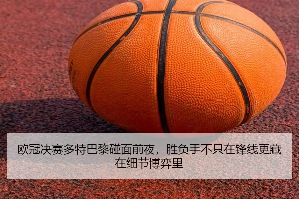 欧冠决赛多特巴黎碰面前夜，胜负手不只在锋线更藏在细节博弈里